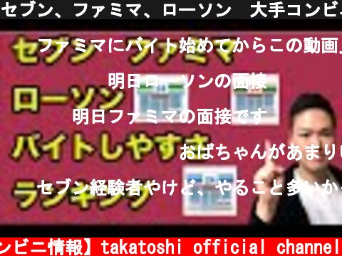 セブン、ファミマ、ローソン　大手コンビニ3社バイトおすすめランキング元本部社員が徹底解説  (c) 【コンビニ情報】takatoshi official channel